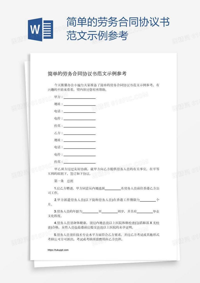简单的劳务合同协议书范文示例参考
