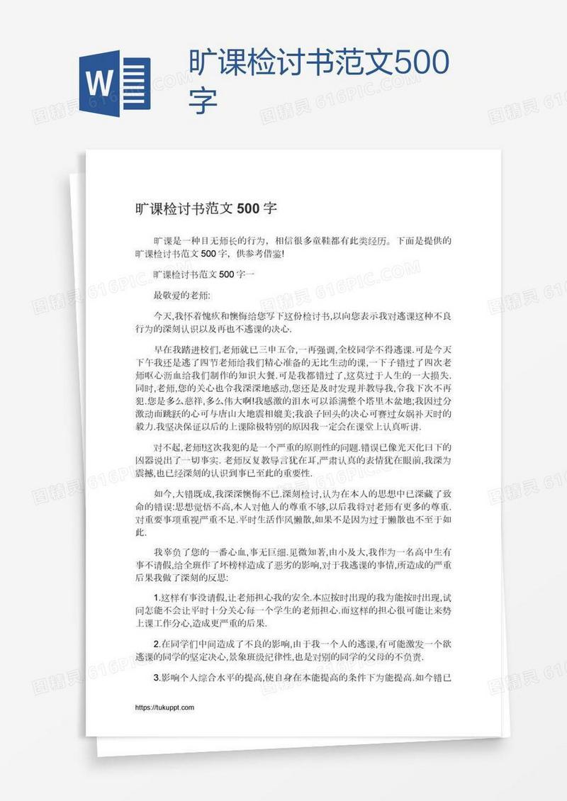旷课检讨书范文500字