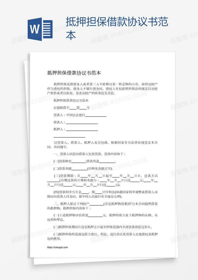 抵押担保借款协议书范本