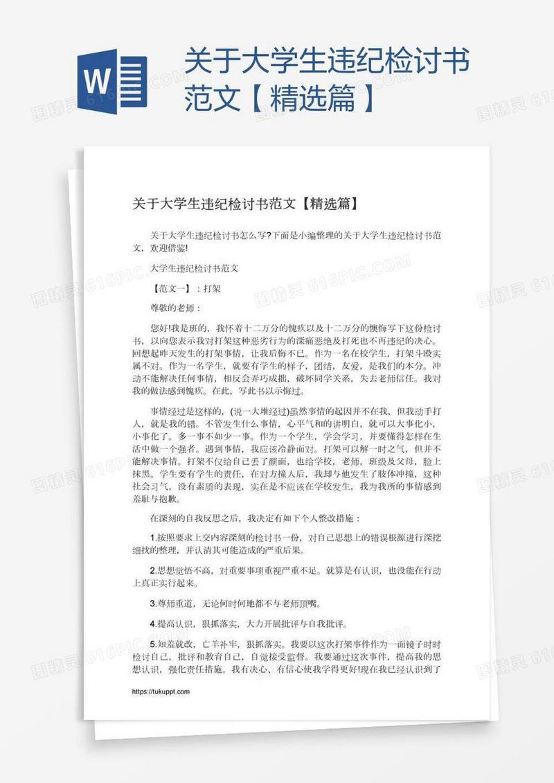 关于大学生违纪检讨书范文【精选篇】