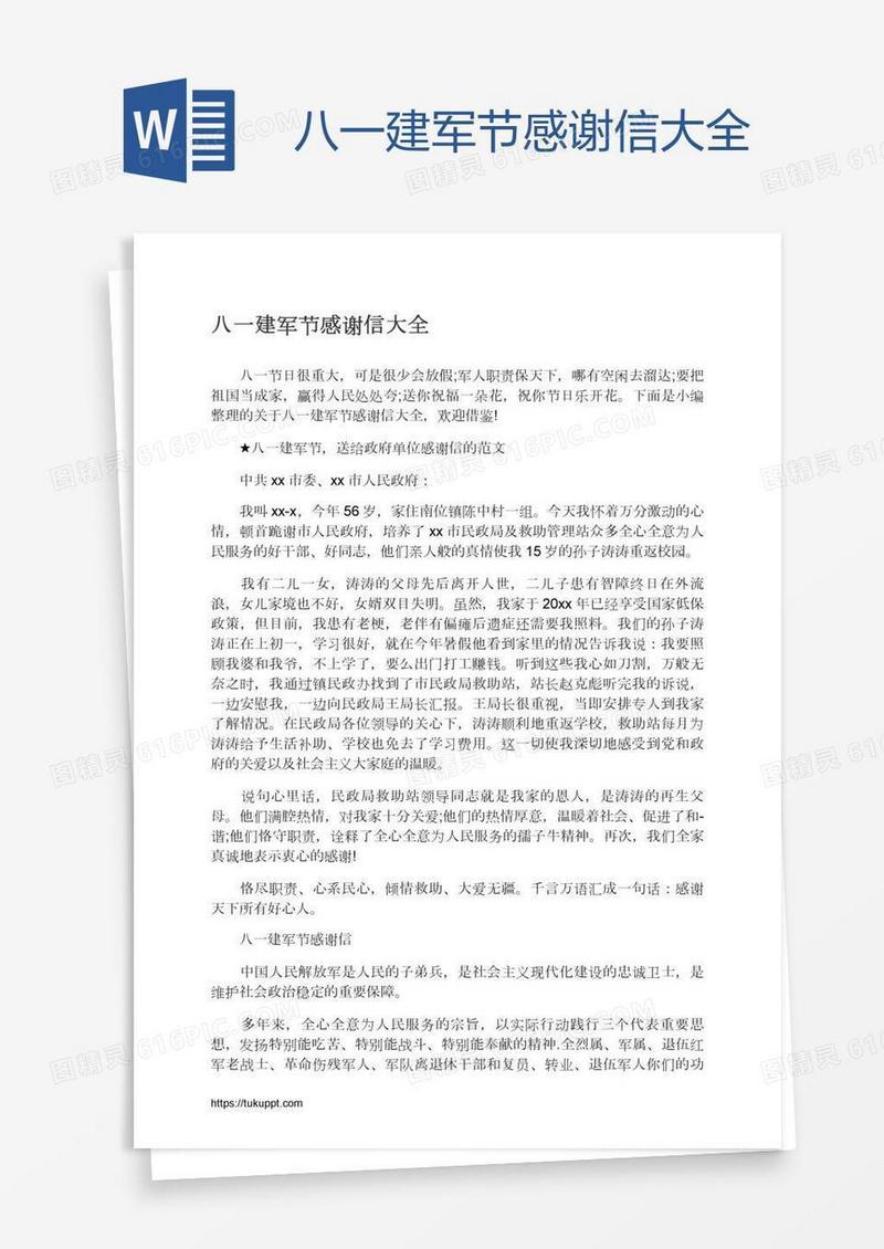 八一建军节感谢信大全