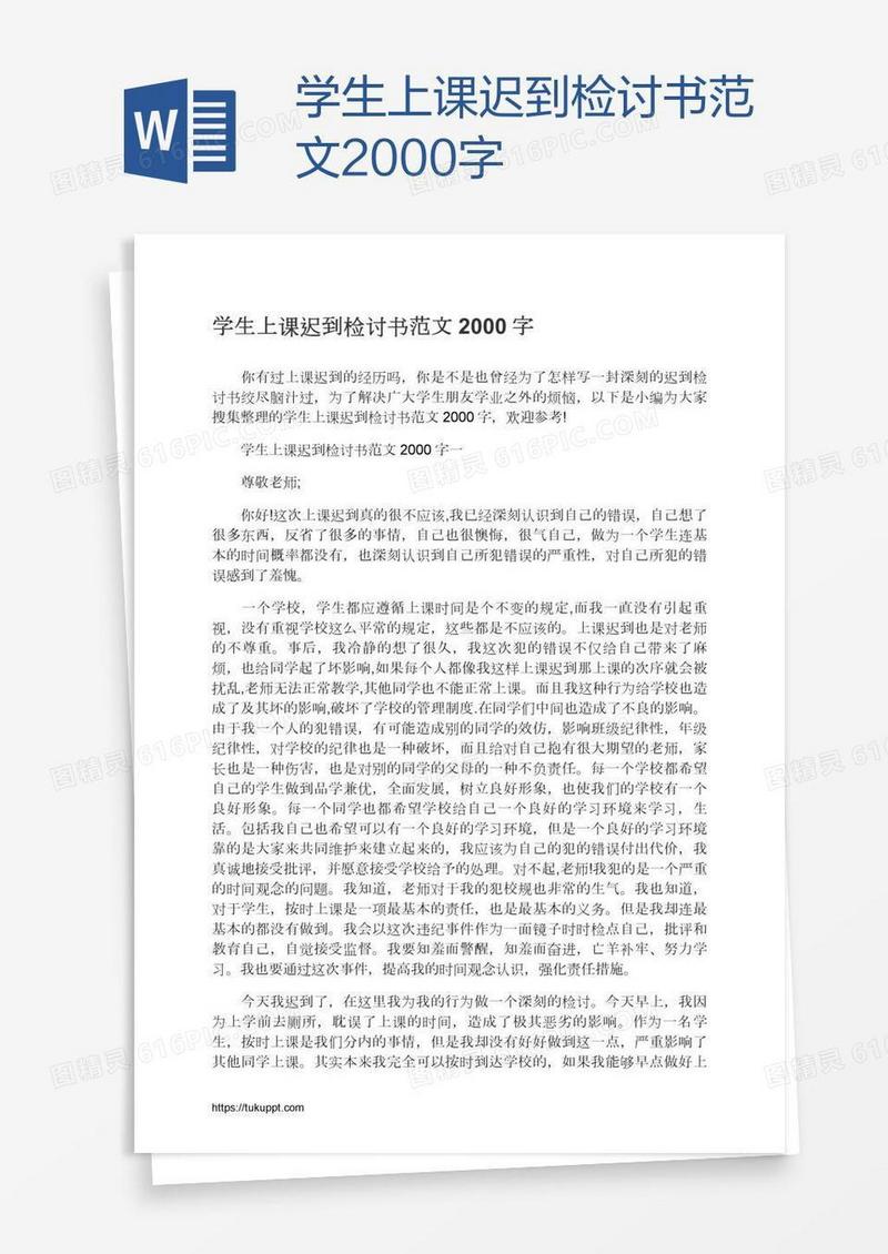 学生上课迟到检讨书范文2000字