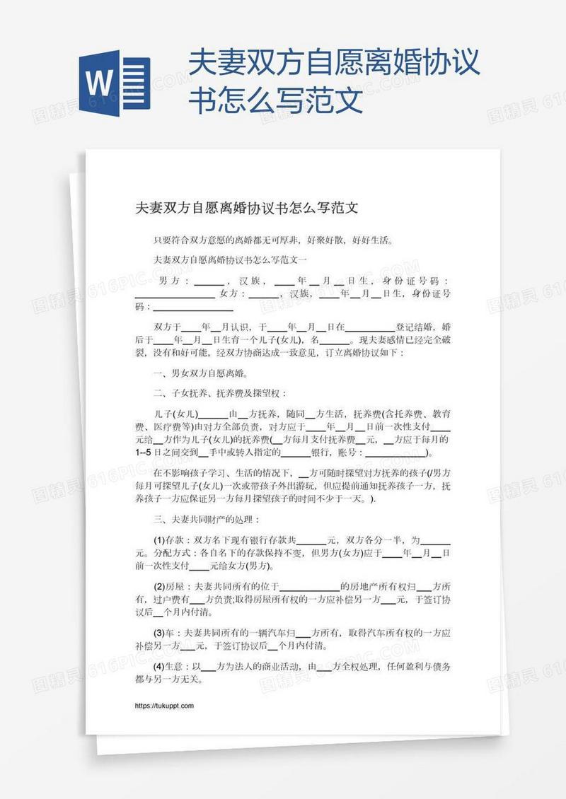 夫妻双方自愿离婚协议书怎么写范文