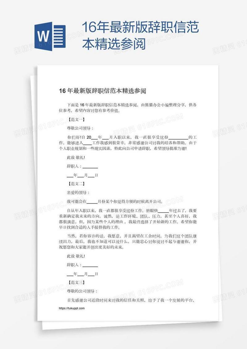 16年最新版辞职信范本精选参阅