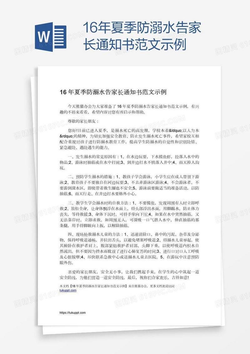 16年夏季防溺水告家长通知书范文示例