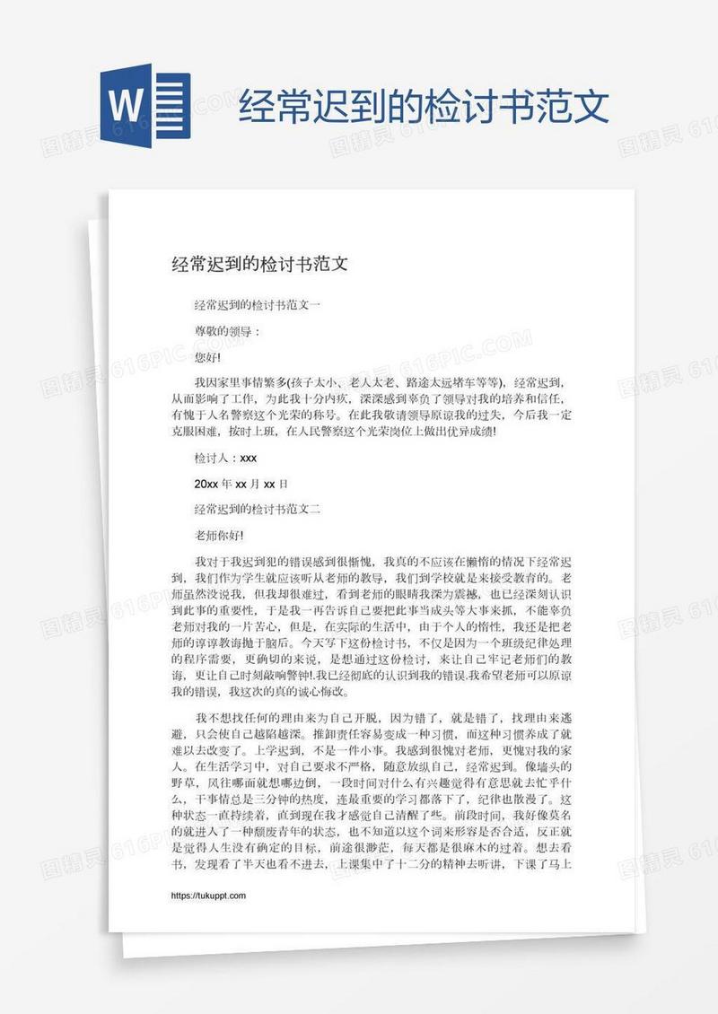 经常迟到的检讨书范文