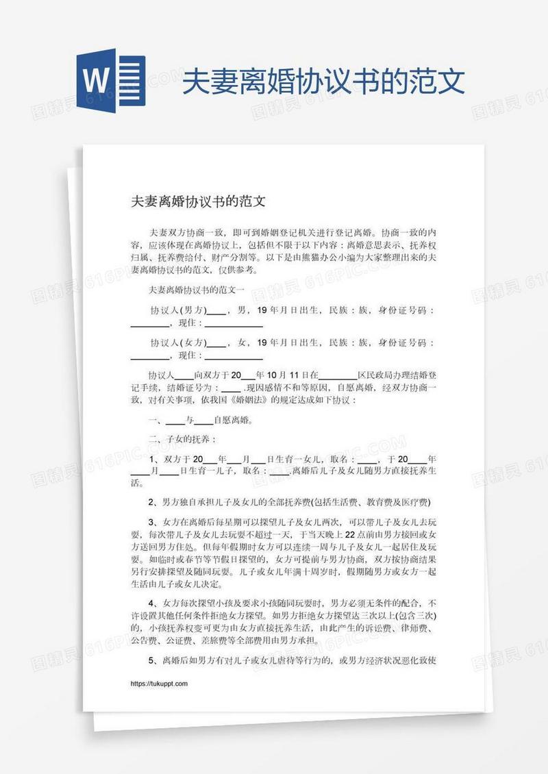 夫妻离婚协议书的范文