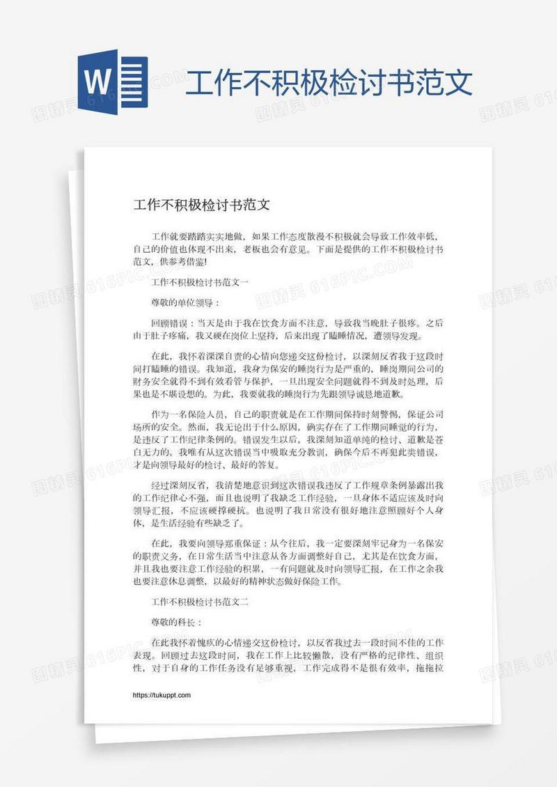 工作不积极检讨书范文