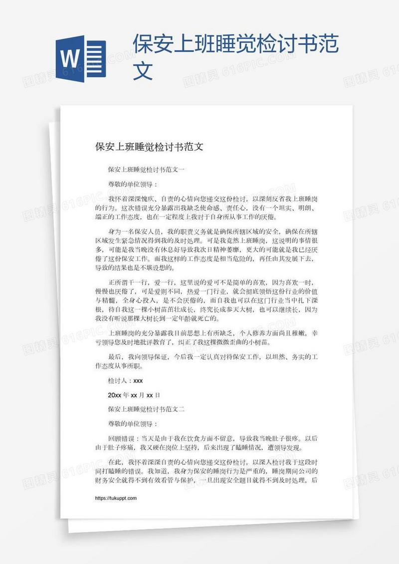 保安上班睡觉检讨书范文