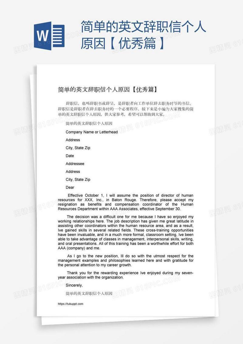 简单的英文辞职信个人原因【优秀篇】