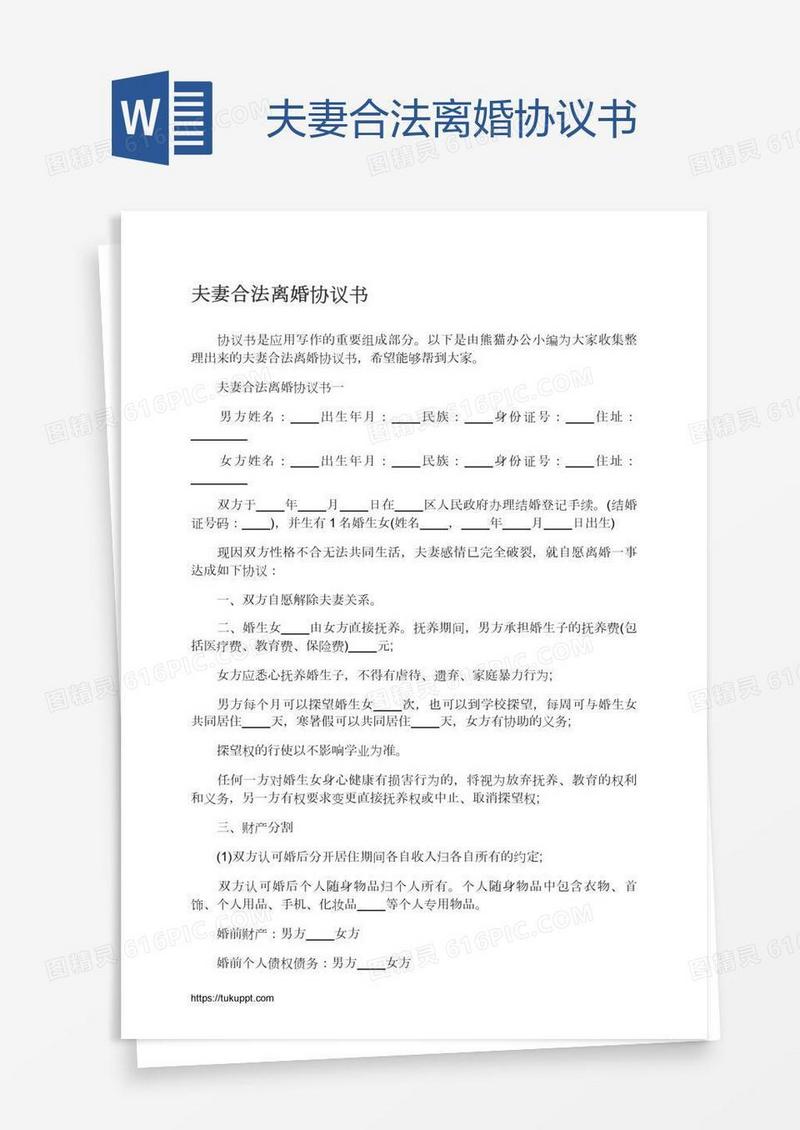 夫妻合法离婚协议书
