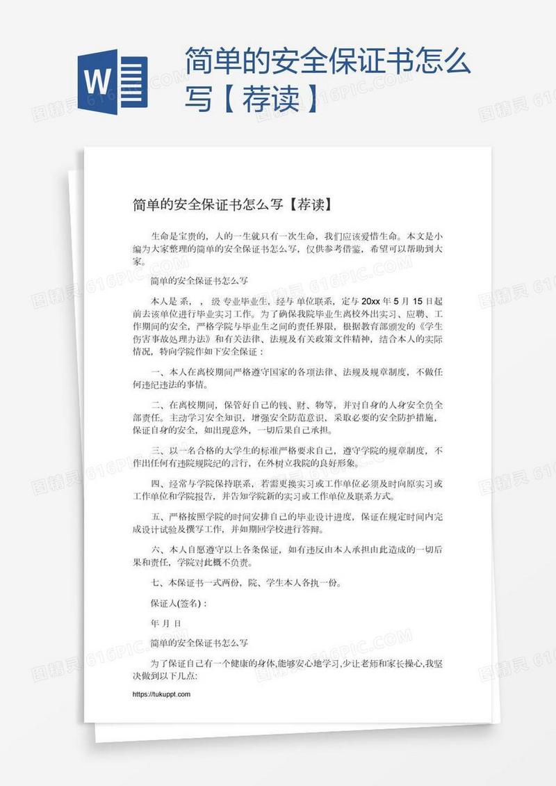 简单的安全保证书怎么写【荐读】