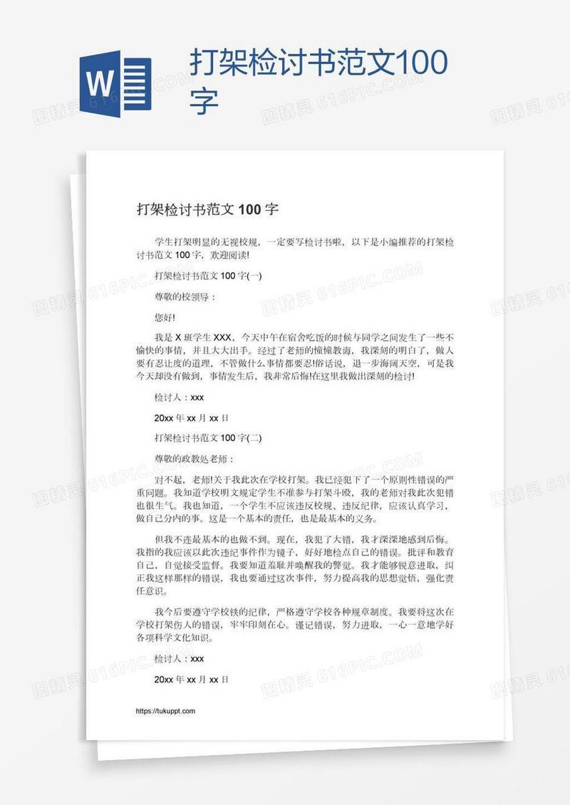 打架检讨书范文100字