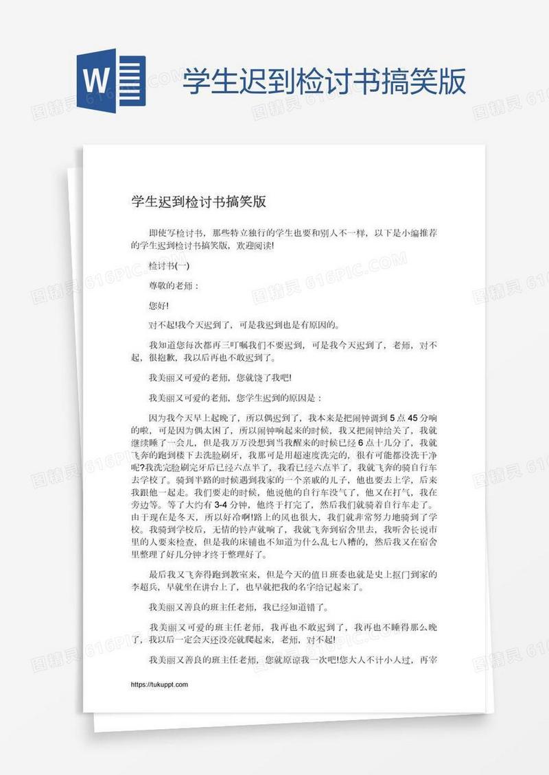 学生迟到检讨书搞笑版