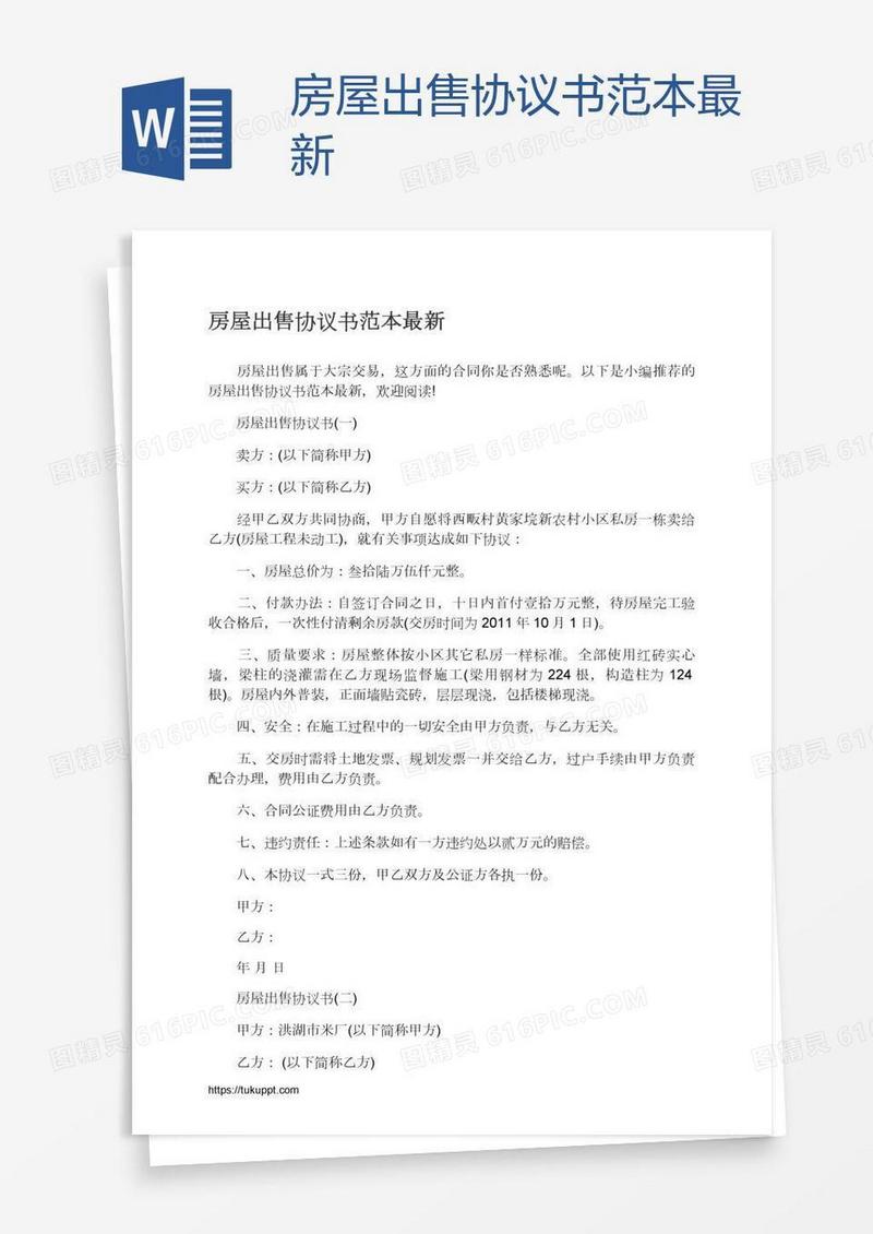 房屋出售协议书范本最新