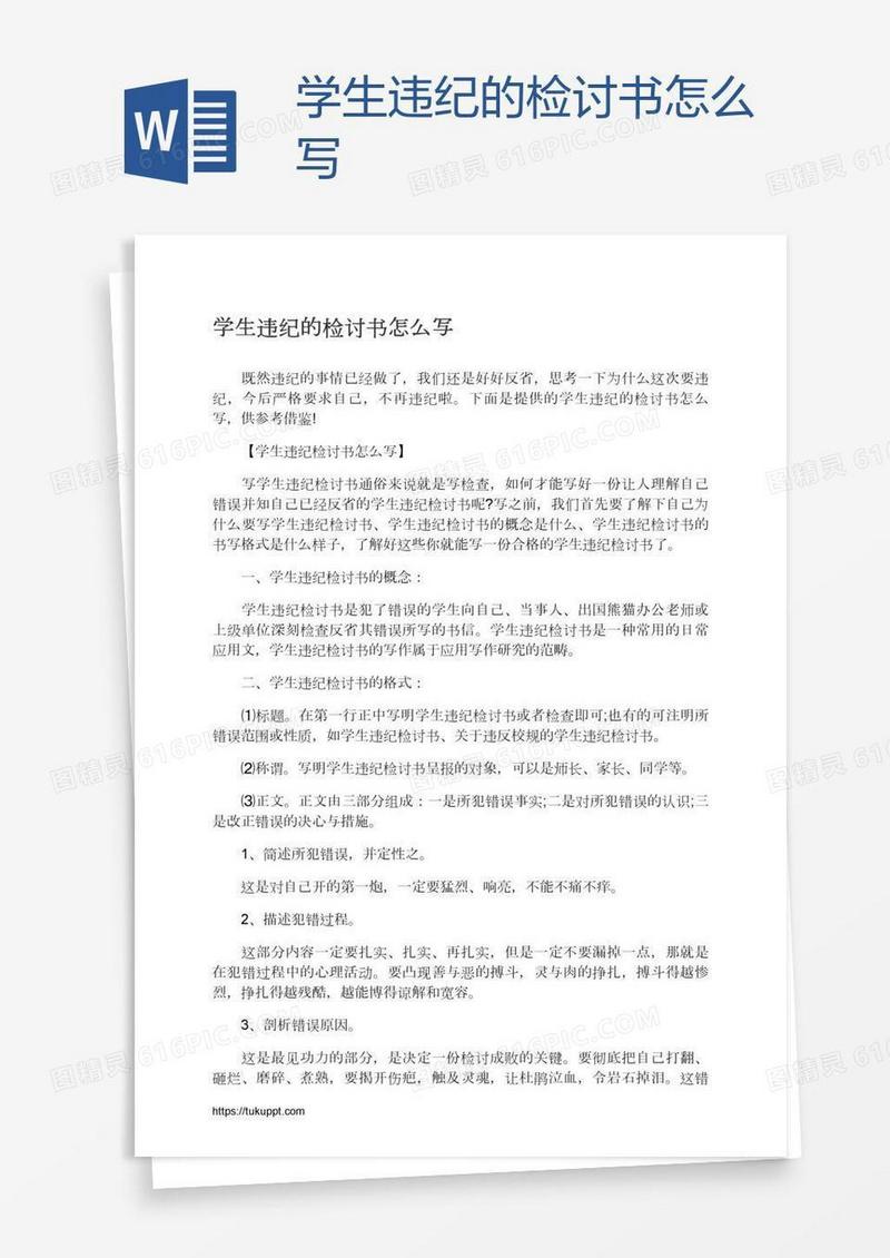 学生违纪的检讨书怎么写