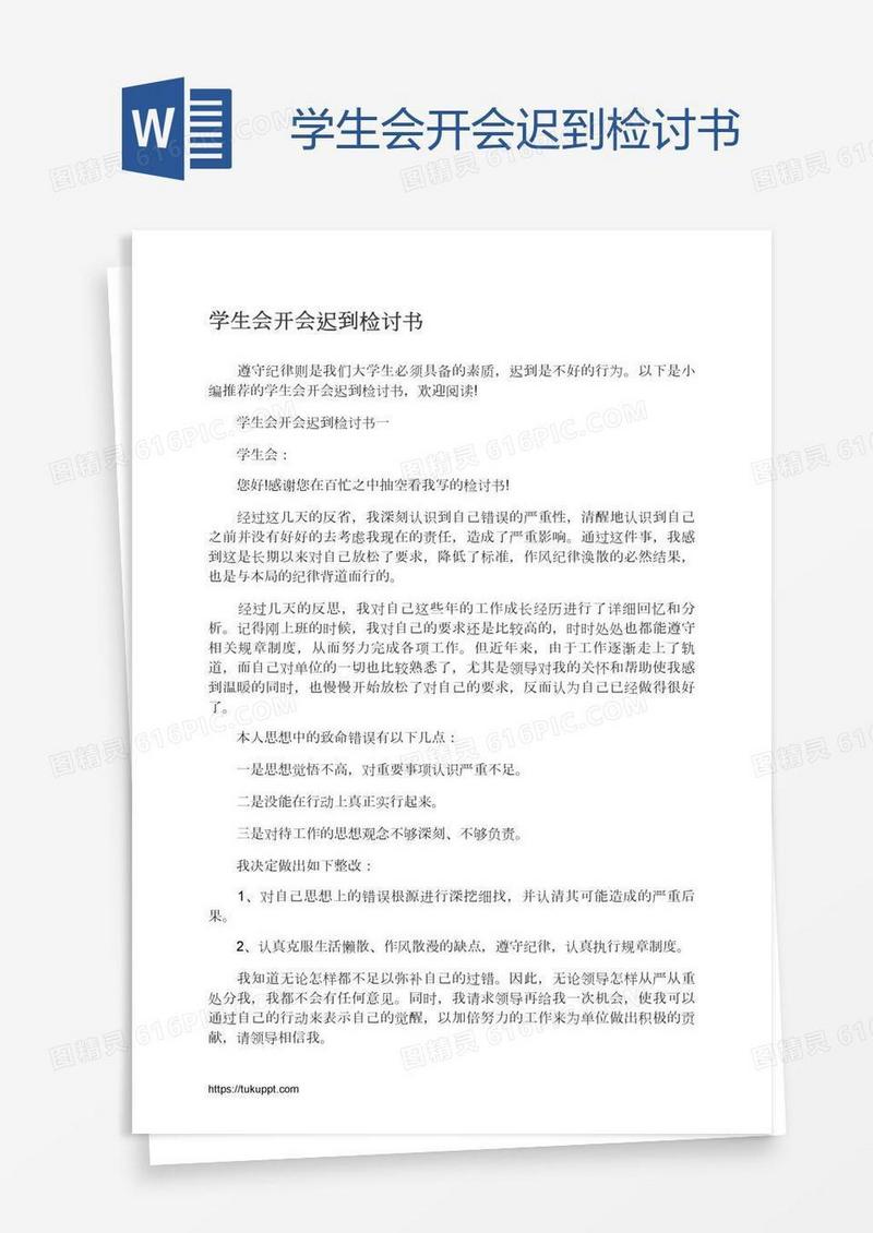 学生会开会迟到检讨书