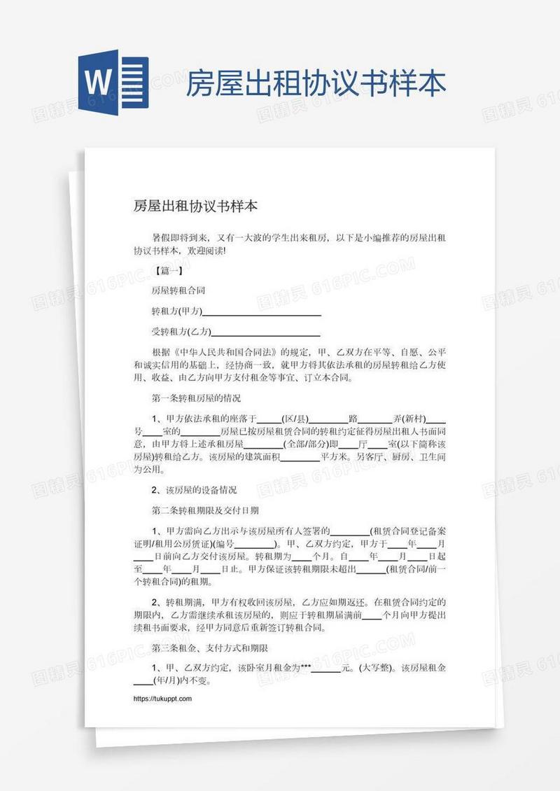 房屋出租协议书样本