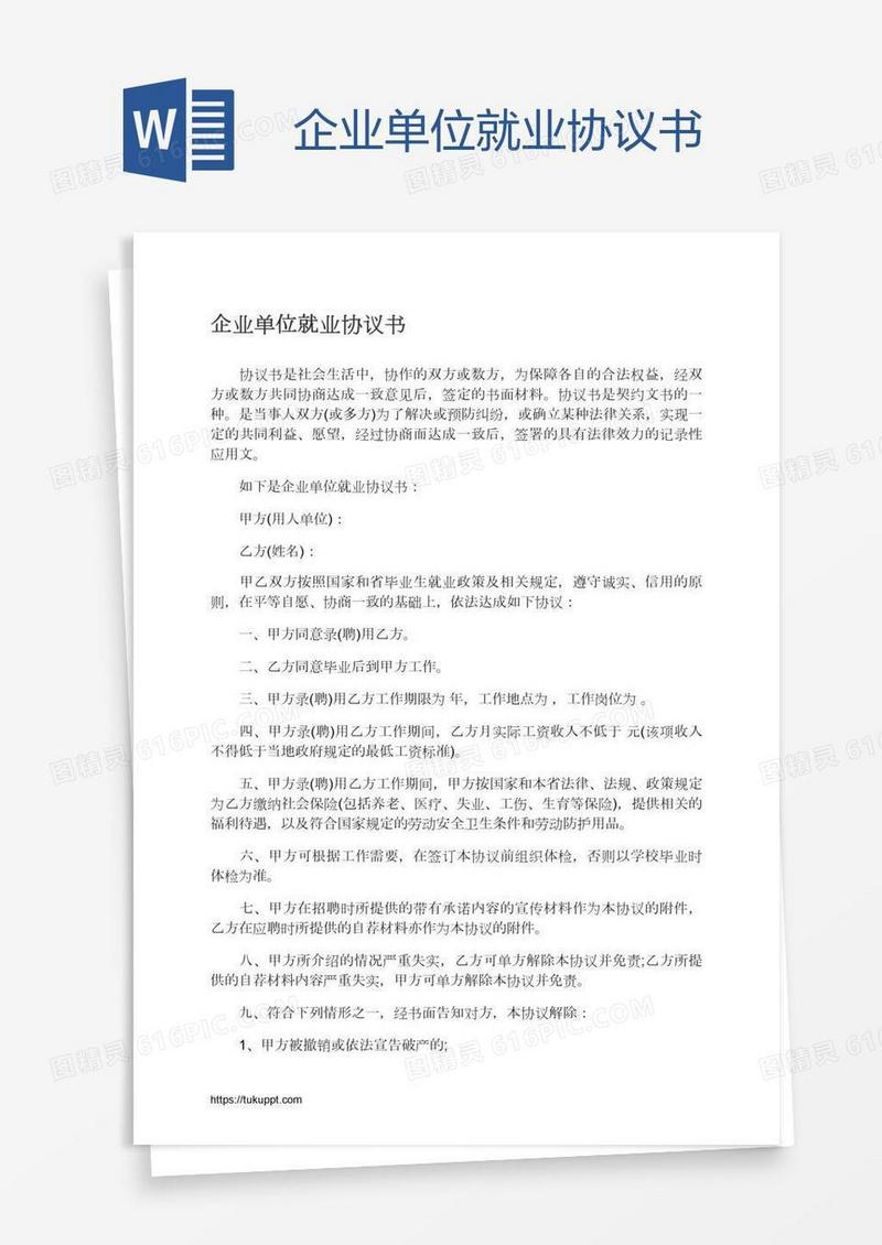 企业单位就业协议书