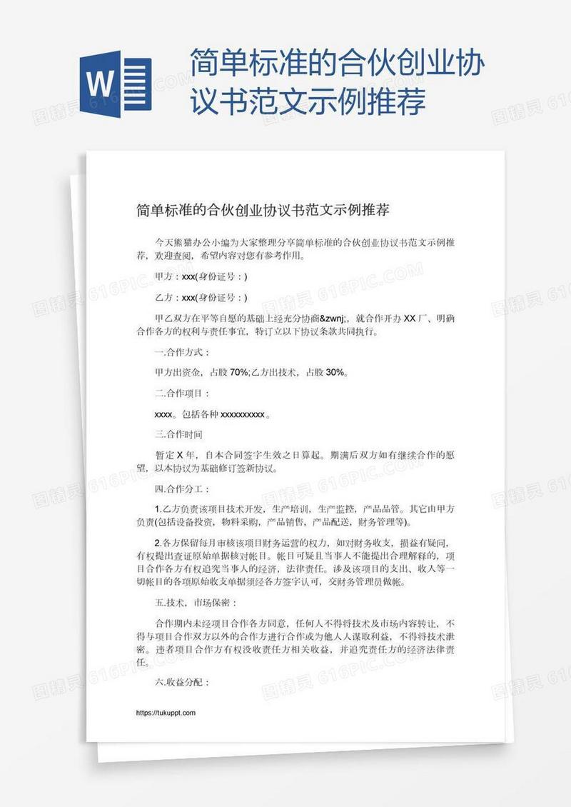 简单标准的合伙创业协议书范文示例推荐