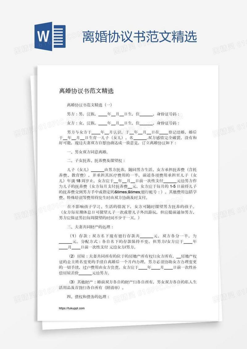 离婚协议书范文精选