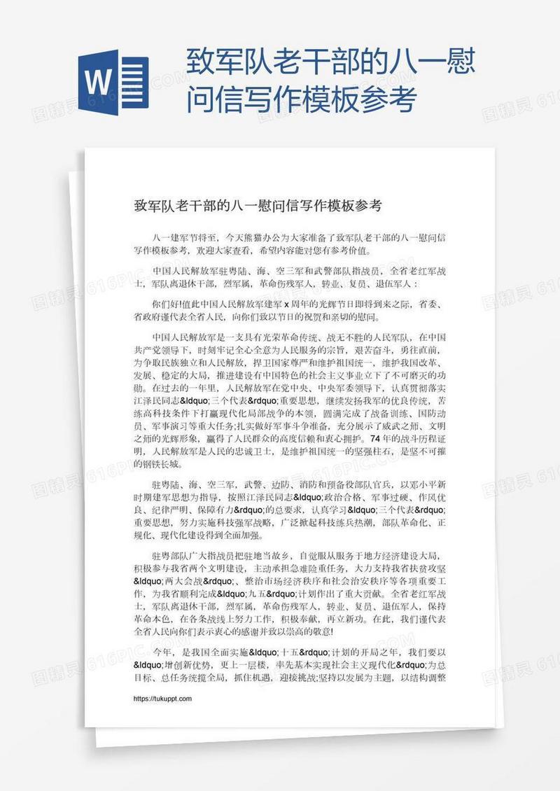 致军队老干部的八一慰问信写作模板参考