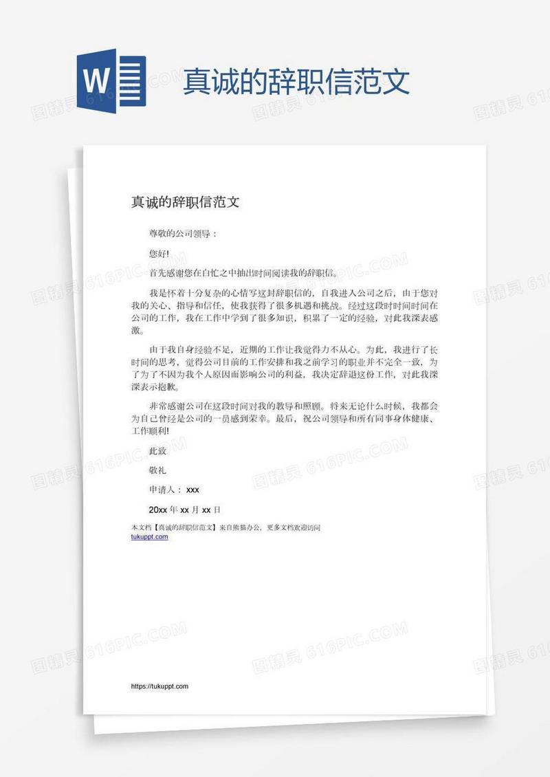真诚的辞职信范文