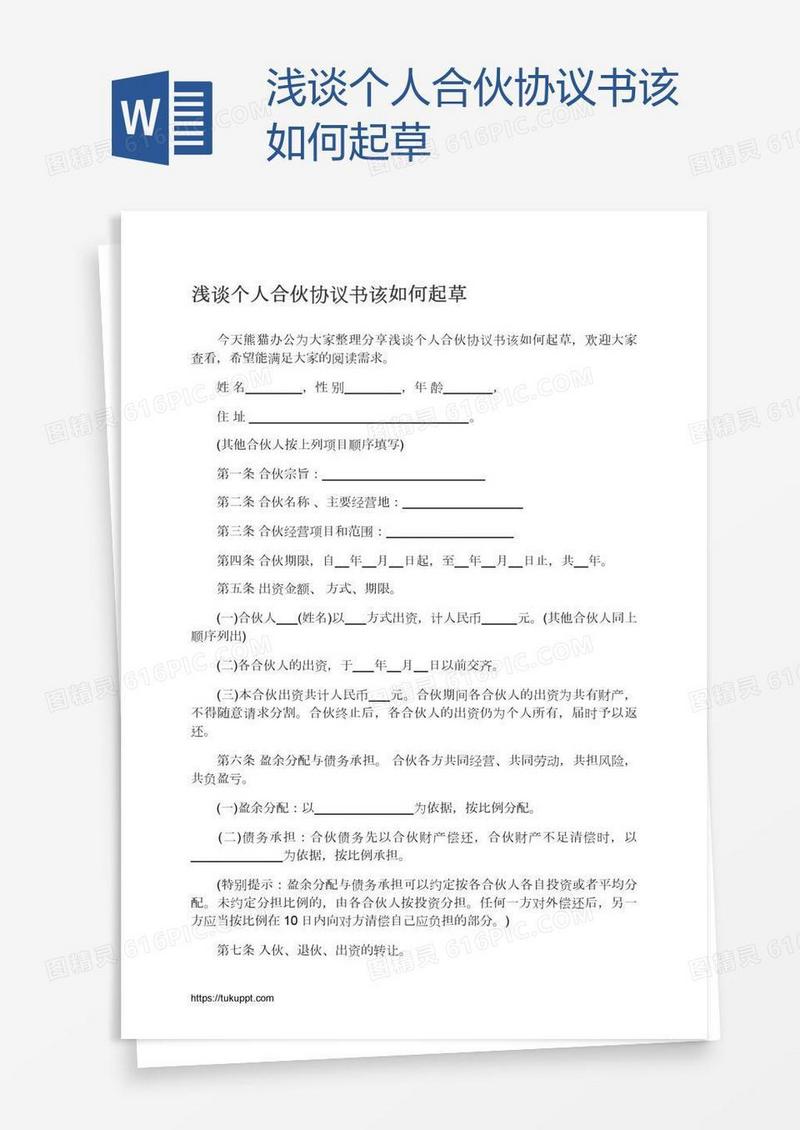 浅谈个人合伙协议书该如何起草