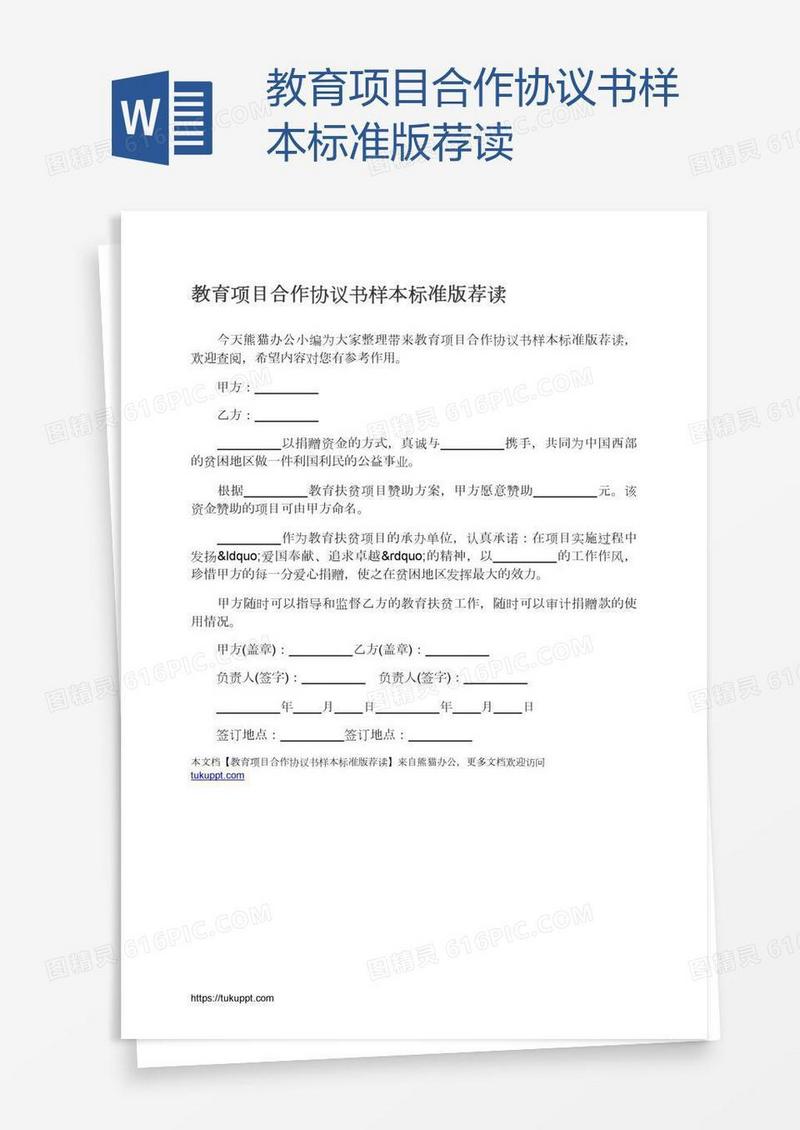 教育项目合作协议书样本标准版荐读