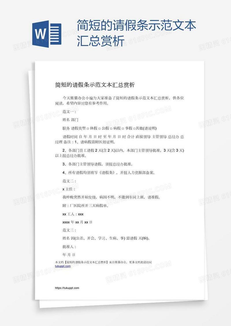 简短的请假条示范文本汇总赏析