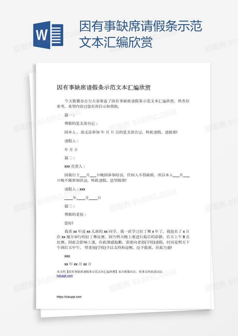 因有事缺席请假条示范文本汇编欣赏