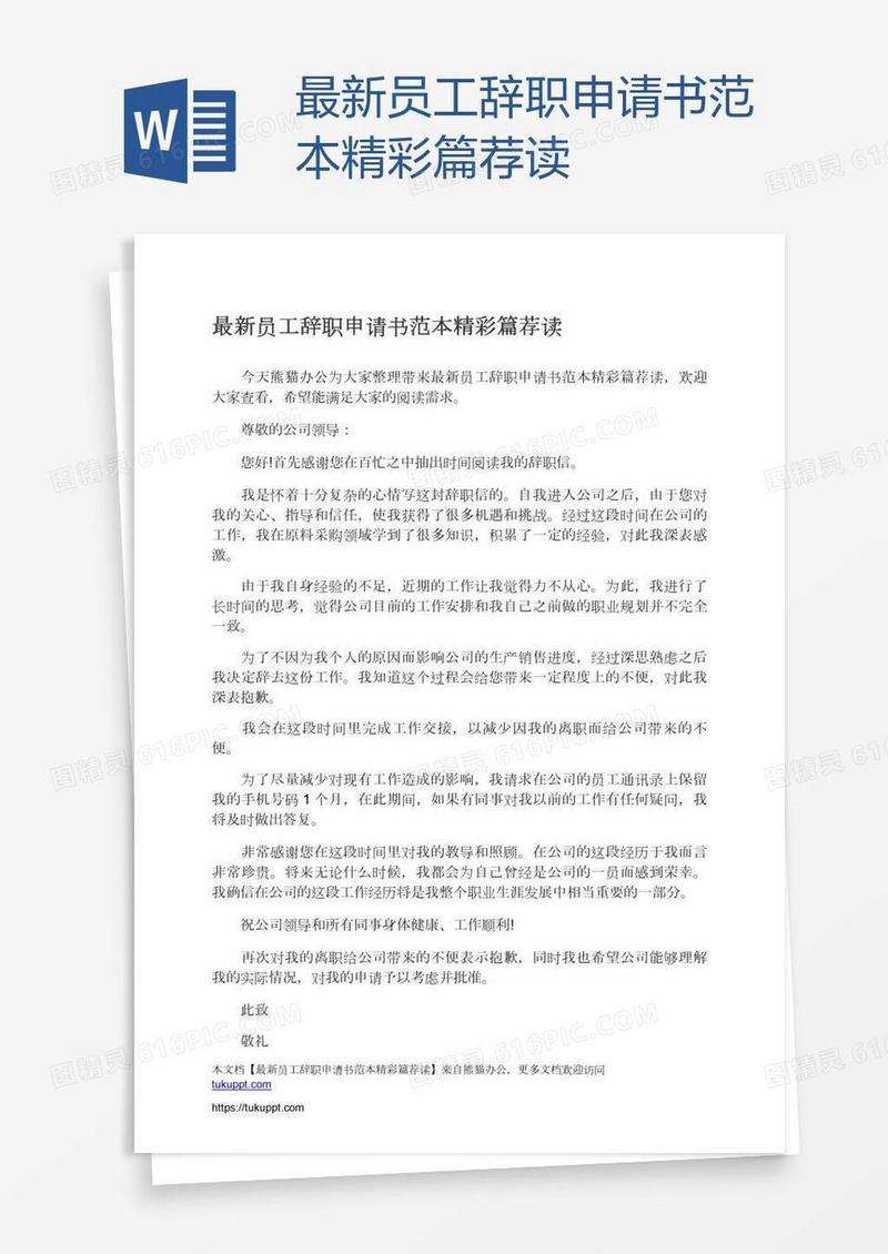 最新员工辞职申请书范本精彩篇荐读