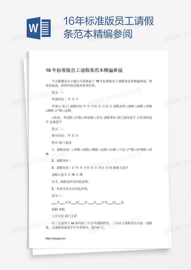 16年标准版员工请假条范本精编参阅