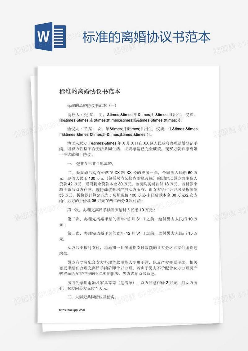 标准的离婚协议书范本