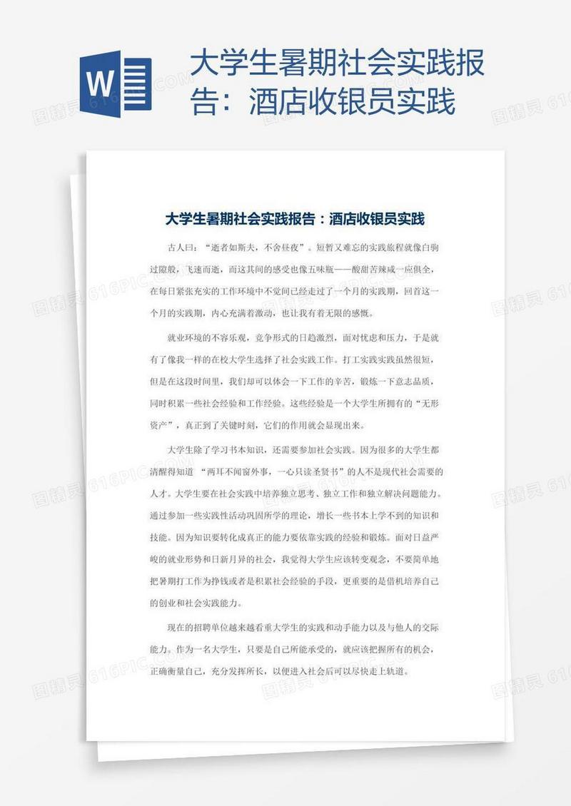 大学生暑期社会实践报告：酒店收银员实践