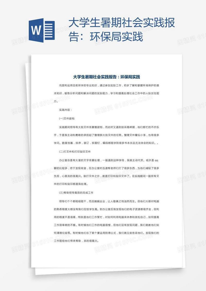 大学生暑期社会实践报告：环保局实践