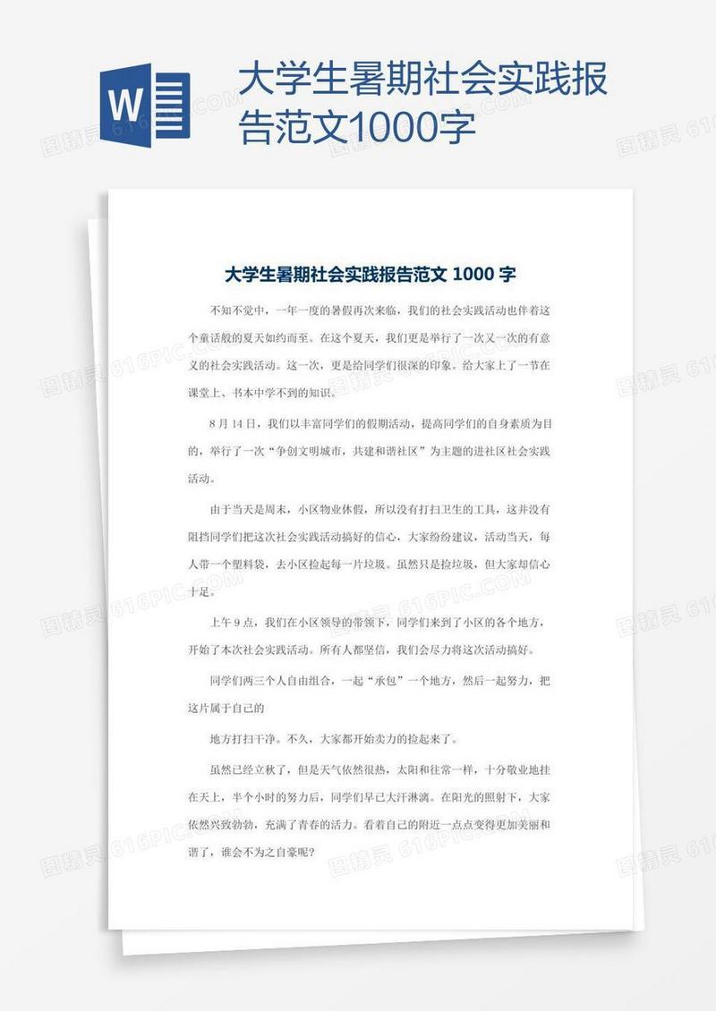 大学生暑期社会实践报告范文1000字
