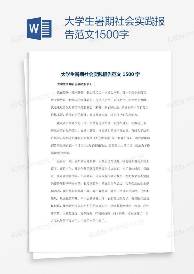 大学生暑期社会实践报告范文1500字