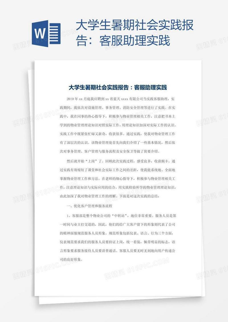 大学生暑期社会实践报告：客服助理实践
