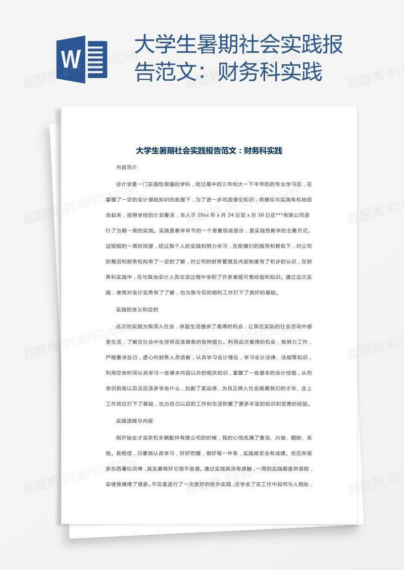 大学生暑期社会实践报告范文：财务科实践