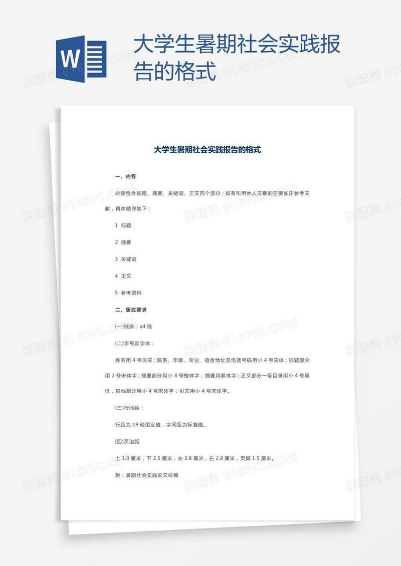 大学生暑期社会实践报告的格式