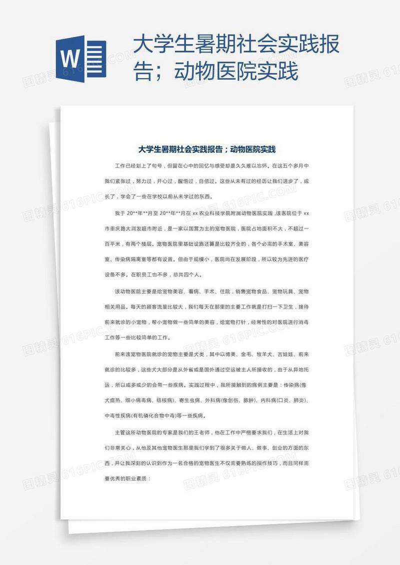 大学生暑期社会实践报告；动物医院实践