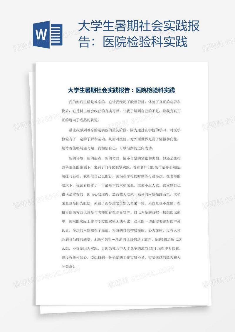 大学生暑期社会实践报告：医院检验科实践