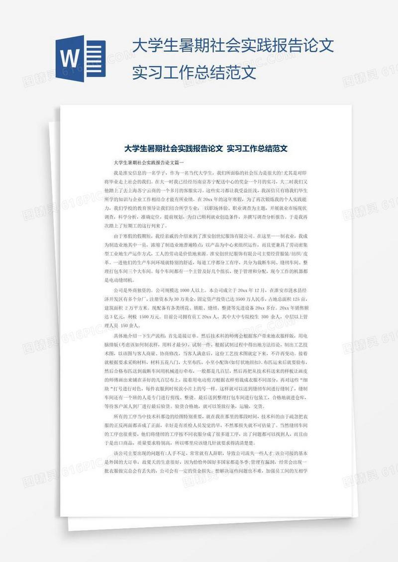 大学生暑期社会实践报告论文实习工作总结范文