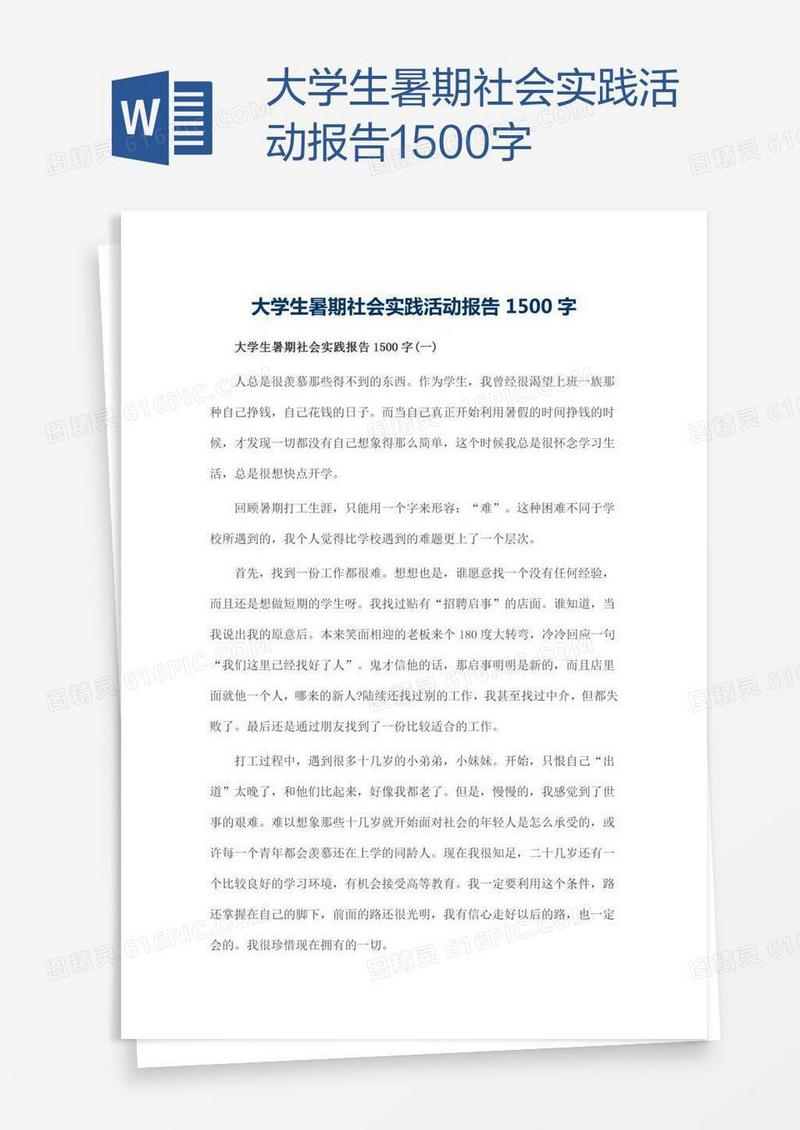 大学生暑期社会实践活动报告1500字
