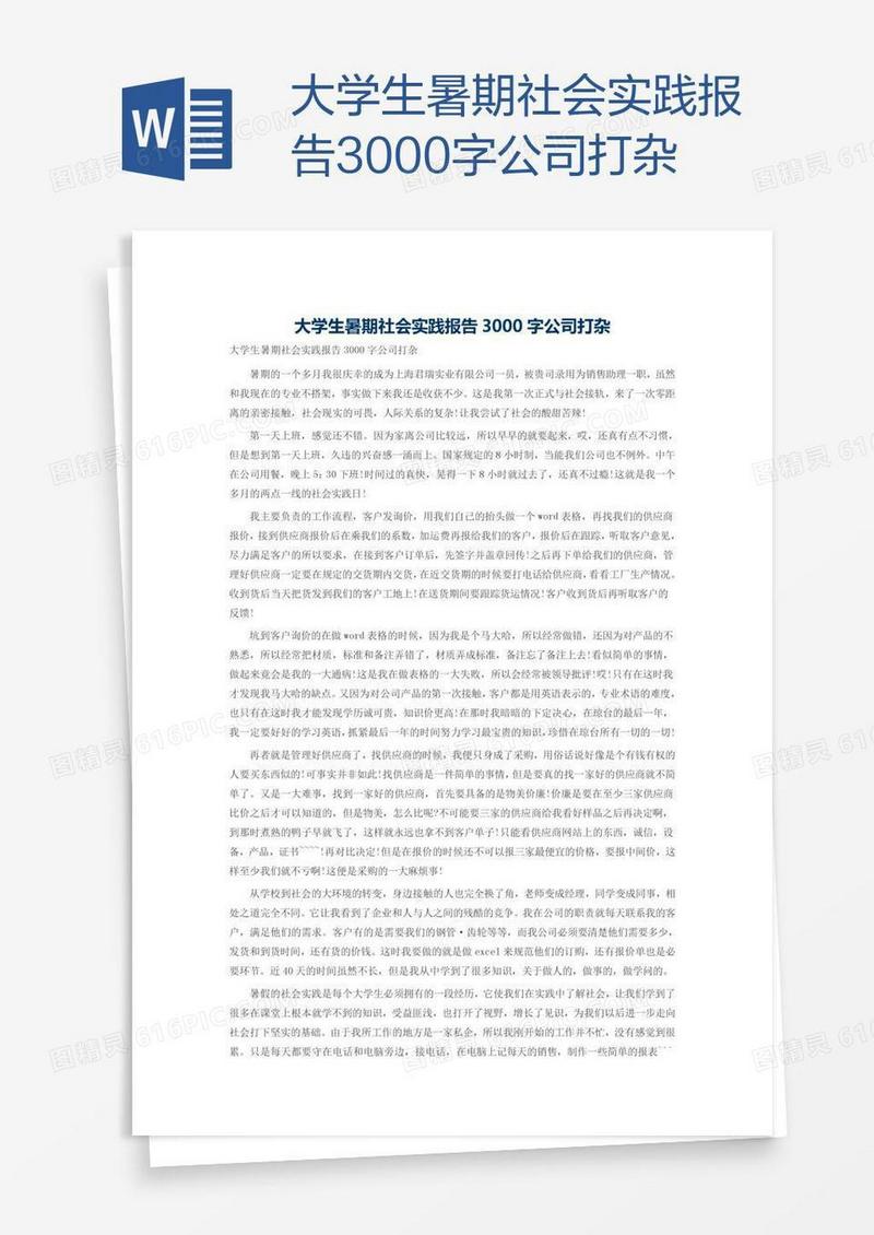 大学生暑期社会实践报告3000字公司打杂