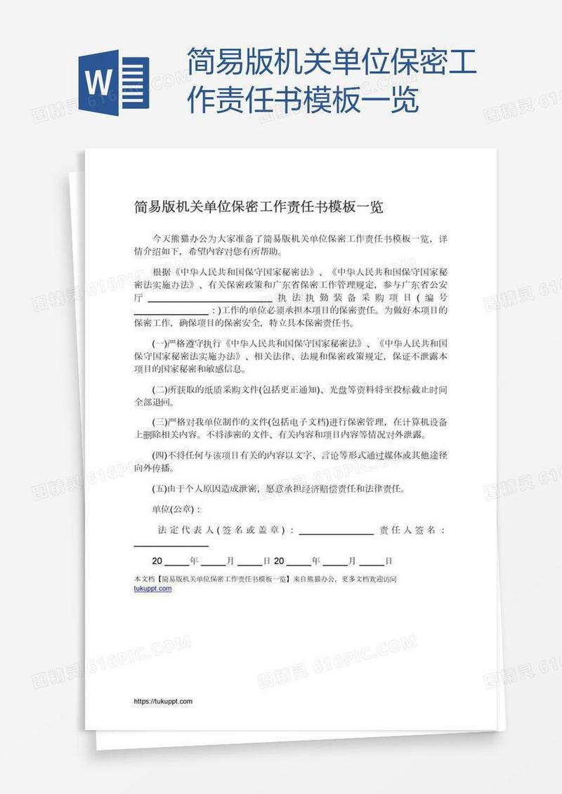 简易版机关单位保密工作责任书模板一览