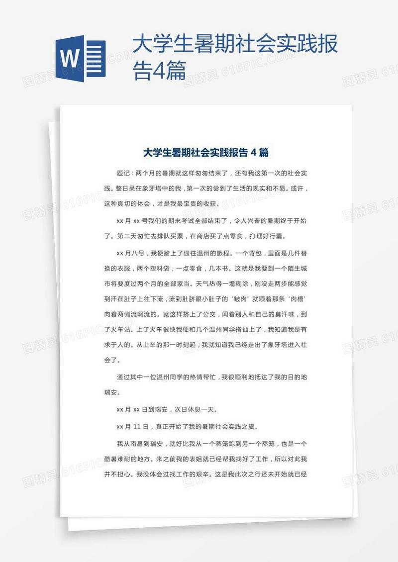 大学生暑期社会实践报告4篇