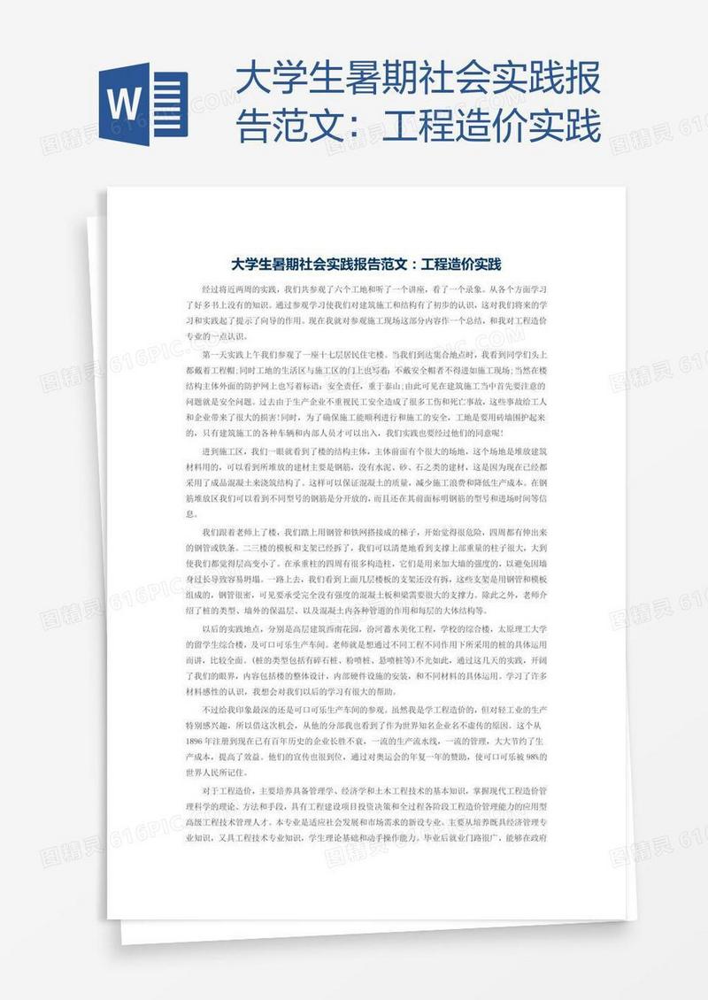 大学生暑期社会实践报告范文：工程造价实践