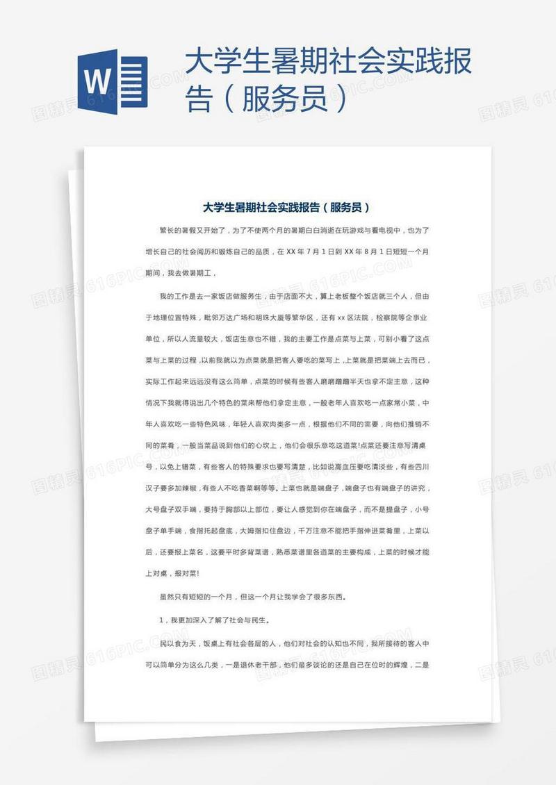 大学生暑期社会实践报告（服务员）